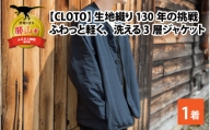 【CLOTO】クロト 生地織り130年の挑戦。ふわっと軽く、洗える3層ジャケット。 [F-052001]