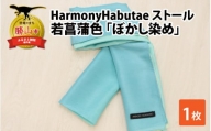 HarmonyHabutaeストール 若菖蒲色 ぼかし染め [P-053001]