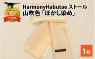 HarmonyHabutaeストール 山吹色 ぼかし染め [P-053002]