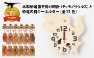 木製恐竜置き掛け時計（ティラノサウルス）と恐竜の目キーホルダー（黄色：パラサウロロフス）[A-055012_01_02]