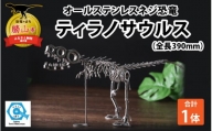 オールステンレスネジ恐竜　ティラノサウルス(全長390mm) [A-025005]