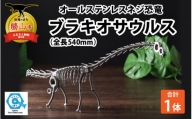 オールステンレスネジ恐竜　ブラキオサウルス(全長540mm) [A-025006]