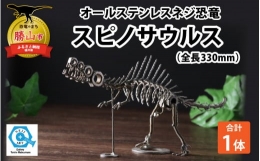 【ふるさと納税】オールステンレスネジ恐竜 スピノサウルス(全長330mm) [A-025007]