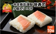 中吉商店謹製 笹寿司 5個入り×2P [A-037010]