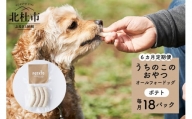[6ヵ月定期便]uchinokono oyatsu All for dog うちのこのおやつ オール フォー ドッグ(ポテト)×18パック