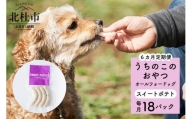 [6ヵ月定期便]uchinokono oyatsu All for dog うちのこのおやつ オール フォー ドッグ(スイートポテト)×18パック