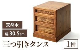 美しく丈夫な国産栗の木を使い、拭き漆仕上げを施しました。拭き漆によって杢目を引き立たせた上品で重厚感のあるタンスです。三段の引き出しは各々深さが異なっており、目的別に収納が出来ます。シンプルで実用性の