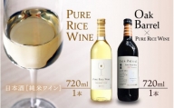 【日本酒】PURE RICE WINE + Oak Barrel×PURE RICE WINE（純米ワイン）【新感覚！ワインのような日本酒！】 / ワイン 飲料 お酒 純米酒 こしひかり 白ワイン オーク樽 熟成 [A-008010]