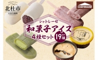 【シャトレーゼ】和菓子アイス 4種食べ比べセット