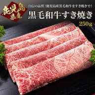 A1-0863／鹿児島産黒毛和牛すき焼き（250g）