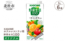 スーパーなどには取り扱いのない業務用の商品です。「野菜生活１００」オリジナルは、２０種類の野菜と３種類の果実を使用した野菜果実ミックスジュースです。２００ｍｌ当たりに１食分の野菜を使用し、オレンジやリ