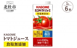 【ふるさと納税】カゴメ トマトジュース 食塩無添加 1L 紙パック 6本入