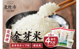 【ふるさと納税】【6ヵ月定期便】 金芽米特別栽培米農林48号2kg×２