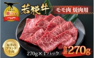 【福井のブランド牛肉】若狭牛 モモ肉 焼肉用 270g×1パック [A-058002]