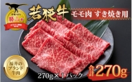 【福井のブランド牛肉】若狭牛 モモ肉 すき焼き用 270g×1パック [A-058003]
