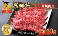 【福井のブランド牛肉】若狭牛 モモ肉 焼肉用 270g×2パック 計540g [B-058002]