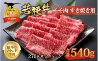 【福井のブランド牛肉】若狭牛 モモ肉 すき焼き用 270g×2パック 計540g [B-058003]