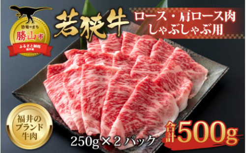 【福井のブランド牛肉】若狭牛 ロース・肩ロース肉 しゃぶしゃぶ用 500g（250g×2パック） [C-058004]