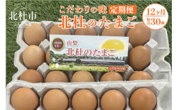 日本有数の日照時間を誇り、オオムラサキの生息数、ミネラルウォーターの生産量が日本一の自然環境の宝庫、山梨県北杜市は八ヶ岳、南アルプス山脈、奥秩父山系に囲まれ、南には富士山が望めます。このような鶏たちに