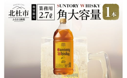《数量限定》【角瓶ペットボトル2.7L】1本山崎と白州蒸溜所のバーボン樽原酒をバランスよく配合し、甘やかな香りと厚みのあるコク、ドライな後口が特長のウイスキー。そのおいしさは、ハイボールにすることでい