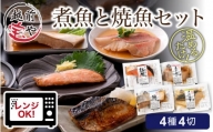 煮魚 焼魚 4種4切セット 【A-088002】