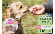 [6ヵ月定期便]uchinokono oyatsu All for dog うちのこのおやつ オール フォー ドッグ(鹿肉ベジタブル、鹿肉スイートポテト、鹿肉ポテト)×18パック