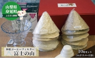 和紙コーヒーフィルター「富士の山」10枚セット(V6ドリパー付き)[№5530-0355]