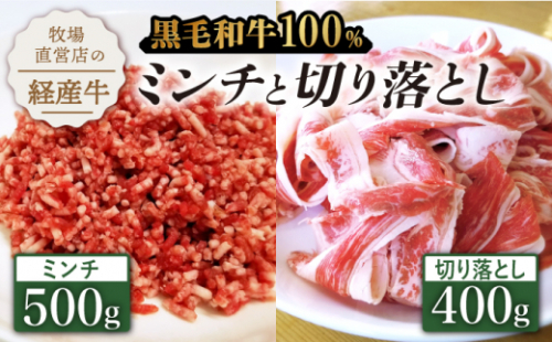 【人気返礼品セット！】牧場直営店の黒毛和牛100%ミンチ 500g＆切り落とし 400g【川崎畜産】佐賀県産 牛 牛肉 牛挽き肉 ひき肉 切り落とし スライス きりおとし すき焼き しゃぶしゃぶ お肉 肉 冷凍 佐賀県産 九州 佐賀県 白石町  白石 [IAX025] 721289 - 佐賀県白石町