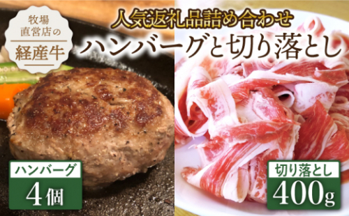 【人気返礼品セット！】牧場直営店の手づくりハンバーグ 4個＆切り落とし 400g【川崎畜産】佐賀県産 牛 牛肉 ハンバーグ はんばーぐ 切り落とし スライス きりおとし すき焼き しゃぶしゃぶ お肉 肉 冷凍 佐賀県産 九州 佐賀県 白石町  白石 [IAX026] 721290 - 佐賀県白石町