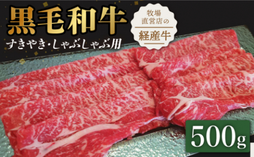 【霜降り控えめ！】牧場直営店の黒毛和牛 スライス 500g （ロース）すきやき・しゃぶしゃぶ用【川崎畜産】佐賀県産 牛肉 切り落とし スライス 小分け 国産 牛肉 きりおとし すき焼き しゃぶしゃぶ 九州 佐賀県 白石町  白石 [IAX028] 721292 - 佐賀県白石町
