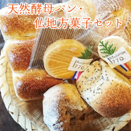 天然酵母パン・仏地方菓子セット 益子町 ふるさと納税 パン 天然酵母 お菓子 菓子 セット 詰め合わせ 酵母 クッキー 酵母パン(AB004) 721295 - 栃木県益子町