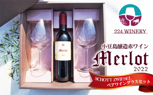 【ワイングラスセット】小豆島醸造メルロー(ワイン)　2022年＆ブルゴーニュグラス2脚 721296 - 香川県土庄町