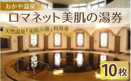 加水無しの１００％天然温泉を提供するロマネットの「美肌の湯」利用券 １０枚セット。メタケイ酸を豊富に含む「美肌の湯」に浸かり、身体ポカポカ、お肌つるつるの保湿感を堪能して下さい。女性にうれしい美人を作