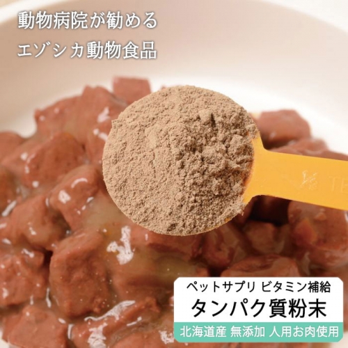 鹿肉タンパク質粉末【90g】※ペットサプリメント 72143 - 北海道白糠町