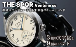 機械式が人気のSPQRのラインナップの中でも、お客様のご要望の強い自動巻シンプルモデル。SPQR手巻きモデルのアラビア数字を踏襲した読み易さに配慮した中三針モデルが初代復刻版としてデビュー。クラシカル
