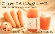 にんじんジュース（1リットル×6本) さかまき農園|小海産 新鮮 野菜 人参 にんじん 贈り物 ギフト 農園直送 長野県小海町