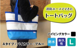 【FIRE HOSE PRODUCTS】シリーズ消防ホースでできた耐久性・防水性抜群のトートバッグパイピングカラーは黒となります。受注生産のため、納期は3ヶ月ほどかかりますのでご了承ください。 SIZ