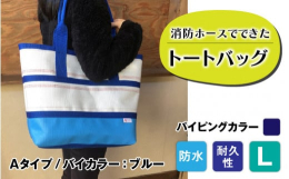 【FIRE HOSE PRODUCTS】シリーズ消防ホースでできた耐久性・防水性抜群のトートバッグパイピングカラーは紺となります。受注生産のため、納期は3ヶ月ほどかかりますのでご了承ください。 SIZ
