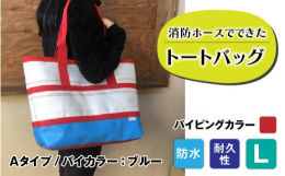 【FIRE HOSE PRODUCTS】シリーズ消防ホースでできた耐久性・防水性抜群のトートバッグパイピングカラーは赤となります。受注生産のため、納期は3ヶ月ほどかかりますのでご了承ください。 SIZ