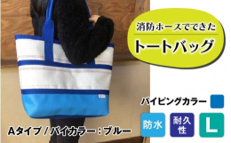 【FIRE HOSE PRODUCTS】シリーズ消防ホースでできた耐久性・防水性抜群のトートバッグパイピングカラーは青となります。受注生産のため、納期は3ヶ月ほどかかりますのでご了承ください。 SIZ
