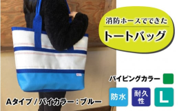 【FIRE HOSE PRODUCTS】シリーズ消防ホースでできた耐久性・防水性抜群のトートバッグパイピングカラーは緑となります。受注生産のため、納期は3ヶ月ほどかかりますのでご了承ください。 SIZ