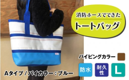 【FIRE HOSE PRODUCTS】シリーズ消防ホースでできた耐久性・防水性抜群のトートバッグパイピングカラーは茶となります。受注生産のため、納期は3ヶ月ほどかかりますのでご了承ください。 SIZ