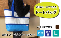 【FIRE HOSE PRODUCTS】シリーズ消防ホースでできた耐久性・防水性抜群のトートバッグパイピングカラーはこげ茶となります。受注生産のため、納期は3ヶ月ほどかかりますのでご了承ください。 S