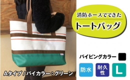 【FIRE HOSE PRODUCTS】シリーズ消防ホースでできた耐久性・防水性抜群のトートバッグパイピングカラーは黒となります。受注生産のため、納期は3ヶ月ほどかかりますのでご了承ください。 SIZ