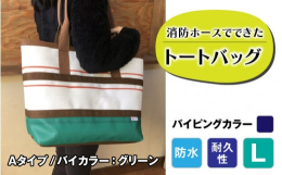 【FIRE HOSE PRODUCTS】シリーズ消防ホースでできた耐久性・防水性抜群のトートバッグパイピングカラーは紺となります。受注生産のため、納期は3ヶ月ほどかかりますのでご了承ください。 SIZ