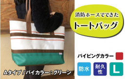 【FIRE HOSE PRODUCTS】シリーズ消防ホースでできた耐久性・防水性抜群のトートバッグパイピングカラーは赤となります。受注生産のため、納期は3ヶ月ほどかかりますのでご了承ください。 SIZ