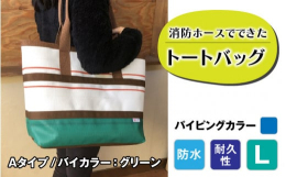 【FIRE HOSE PRODUCTS】シリーズ消防ホースでできた耐久性・防水性抜群のトートバッグパイピングカラーは青となります。受注生産のため、納期は3ヶ月ほどかかりますのでご了承ください。 SIZ