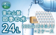 No.048 富士山麓　四季の水　500ml（24本入）×2ケース ／ ミネラルウォーター 飲料水 軟水 天然水 山梨県