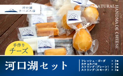 【河口湖チーズ工房】河口湖セット FAQ001 72225 - 山梨県富士河口湖町