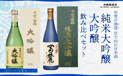 甲斐の開運 純米大吟醸「冨麓」・大吟醸 飲み比べ 720ml×各３本 ＜富士山の日本酒＞ 井出醸造店 日本酒 FAK006 72226 - 山梨県富士河口湖町